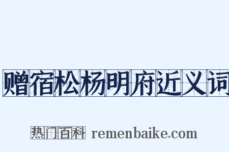 赠宿松杨明府近义词是什么意思的图片